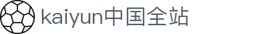 kaiyun官方入口 · 开云赛事平台 - 焦点推荐 - 今日推荐
